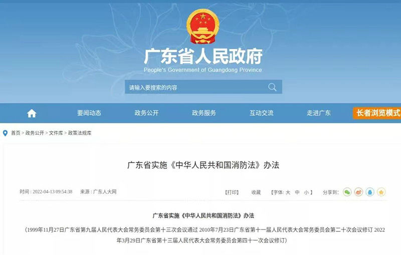 广东省实施〈中华人民共和国消防法〉办法