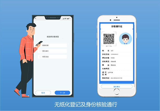 无纸化访客登记系统